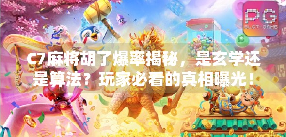 C7麻将胡了爆率揭秘，是玄学还是算法？玩家必看的真相曝光！