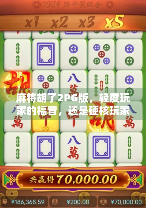 麻将胡了2PG版，轻度玩家的福音，还是硬核玩家的新战场？