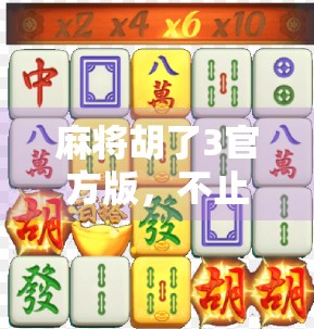 麻将胡了3官方版,不止是游戏,更是中国式社交的数字缩影