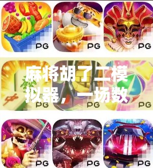 麻将胡了二模拟器，一场数字时代的牌桌革命与社交新可能