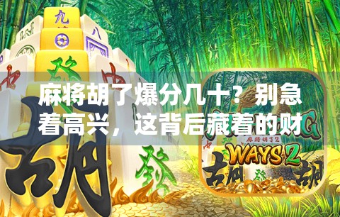 麻将胡了爆分几十?别急着高兴,这背后藏着的财富密码你真的懂吗?