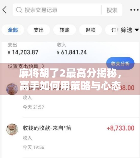 麻将胡了2最高分揭秘，高手如何用策略与心态碾压全场？