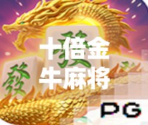 十倍金牛麻将胡了！这波操作太爽了，新手也能轻松上手！