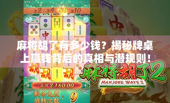 麻将胡了有多少钱？揭秘牌桌上赢钱背后的真相与潜规则！