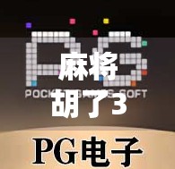 麻将胡了3免费版，这款零门槛游戏为何让中老年玩家欲罢不能？