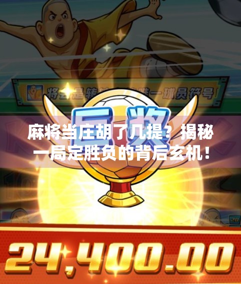 麻将当庄胡了几提？揭秘一局定胜负的背后玄机！