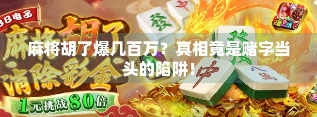 麻将胡了爆几百万？真相竟是赌字当头的陷阱！