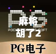 麻将胡了2大满贯,一场智慧与运气的终极对决,你敢挑战吗?