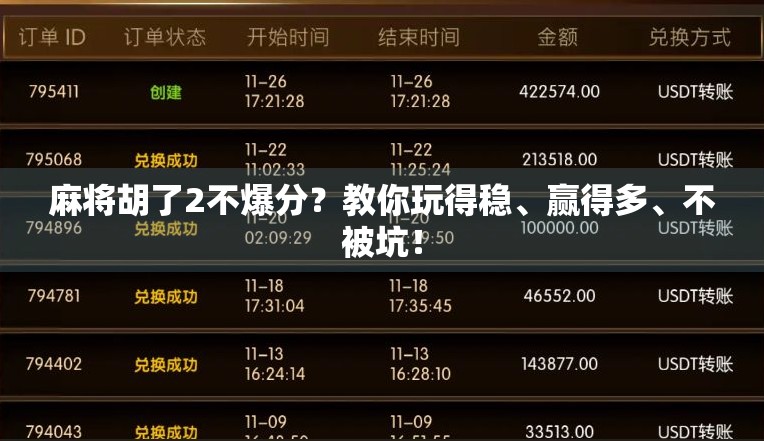 麻将胡了2不爆分?教你玩得稳、赢得多、不被坑!