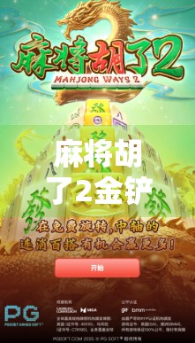 麻将胡了2金铲铲，从牌桌王者到游戏新贵，这波跨界太狠了！