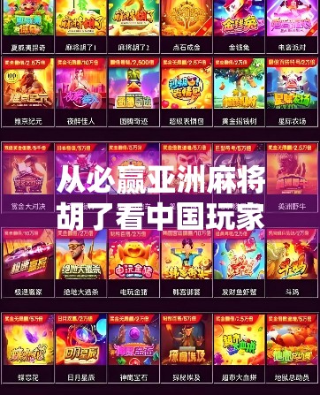 从必赢亚洲麻将胡了看中国玩家的胜负心，是娱乐还是沉迷？