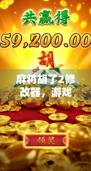 麻将胡了2修改器,游戏乐趣还是作弊陷阱?