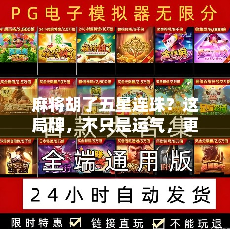 麻将胡了五星连珠？这局牌，不只是运气，更是智慧与心理的博弈！