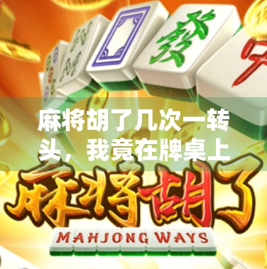 麻将胡了几次一转头，我竟在牌桌上悟出了人生真谛！