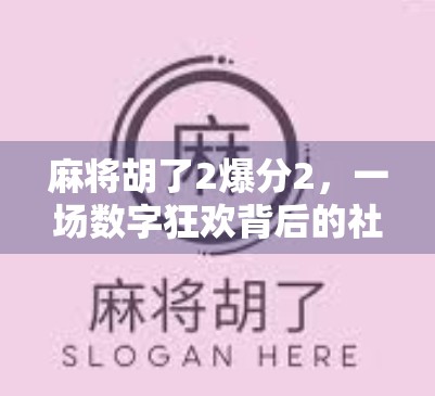 麻将胡了2爆分2，一场数字狂欢背后的社交密码与心理博弈