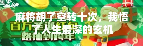 麻将胡了空转十次，我悟了人生最深的玄机