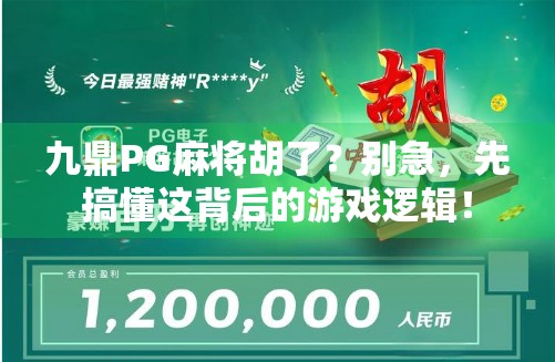 九鼎PG麻将胡了？别急，先搞懂这背后的游戏逻辑！