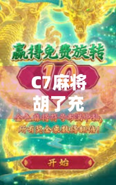 C7麻将胡了充值全解析，新手避坑指南与实用技巧大公开！