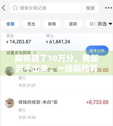 麻将胡了10万分，我却笑不出来，一场赢钱背后的代价