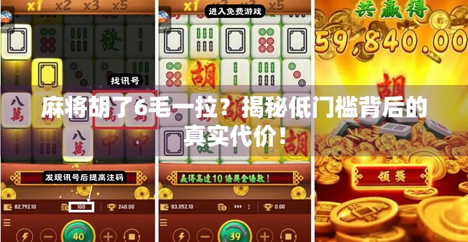 麻将胡了6毛一拉？揭秘低门槛背后的真实代价！