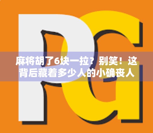 麻将胡了6块一拉？别笑！这背后藏着多少人的小确丧人生