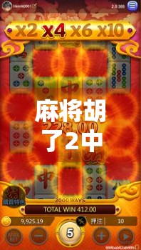 麻将胡了2中奖线揭秘，你真的懂中奖线吗？别再被套路了！