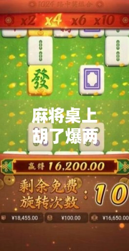 麻将桌上胡了爆两千多，是运气还是套路？揭秘背后的真实故事