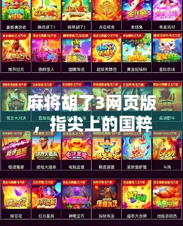 麻将胡了3网页版，指尖上的国粹盛宴，无需下载也能畅玩的智慧对决！