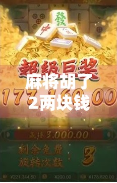 麻将胡了2两块钱？别笑！这背后藏着普通人最真实的生活账本