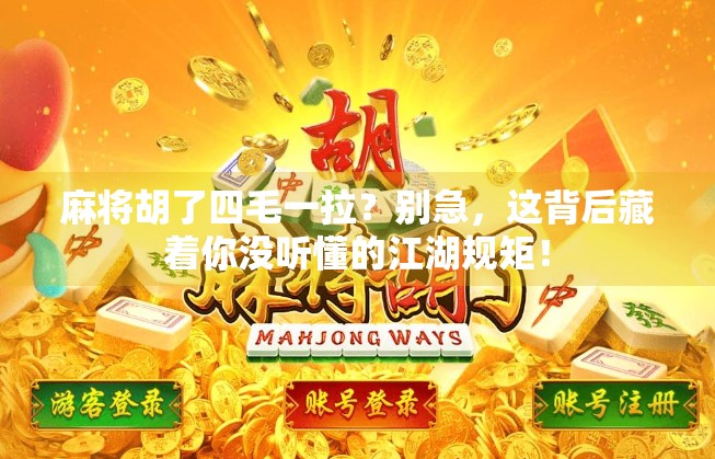 麻将胡了四毛一拉？别急，这背后藏着你没听懂的江湖规矩！