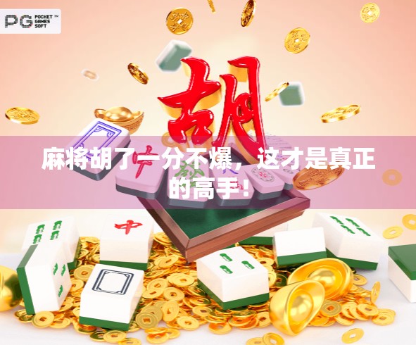 麻将胡了一分不爆，这才是真正的高手！