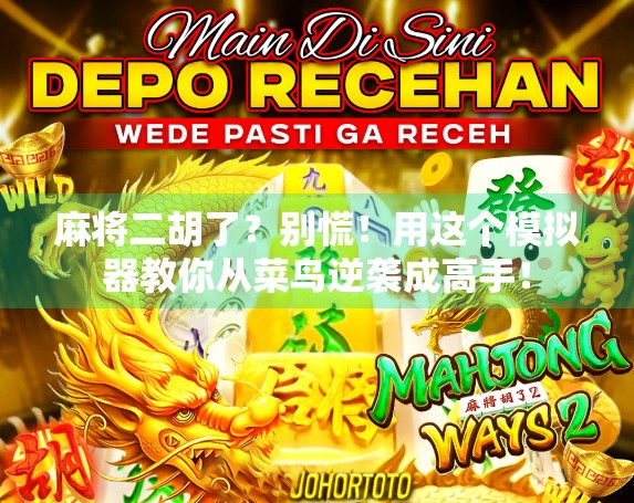 麻将二胡了?别慌!用这个模拟器教你从菜鸟逆袭成高手!