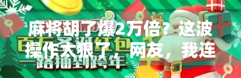麻将胡了爆2万倍？这波操作太狠了，网友，我连输10把都算幸运！