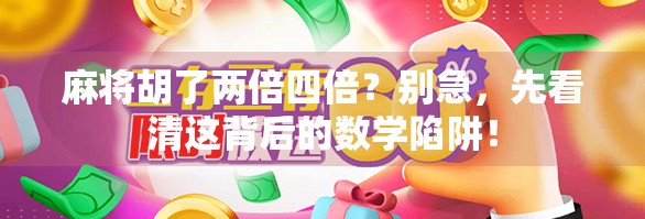 麻将胡了两倍四倍？别急，先看清这背后的数学陷阱！