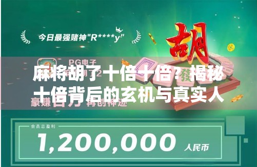 麻将胡了十倍十倍？揭秘十倍背后的玄机与真实人生