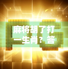 麻将胡了打一生肖？答案竟藏在你意想不到的生肖里！