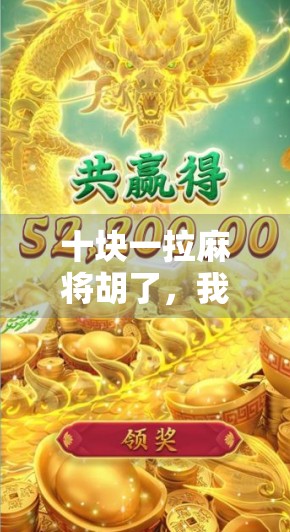 十块一拉麻将胡了，我却笑出了眼泪—这届年轻人的微幸福，藏在牌桌上的烟火气里