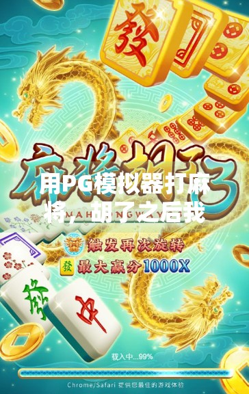 用PG模拟器打麻将，胡了之后我悟了，人生就像一局牌，稳住心态才能赢！