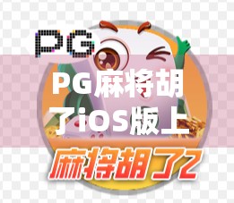 PG麻将胡了iOS版上线!玩家热议,这游戏真能胡出快乐?