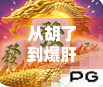 从胡了到爆肝，RPG网游麻将，一场全民上头的数字狂欢