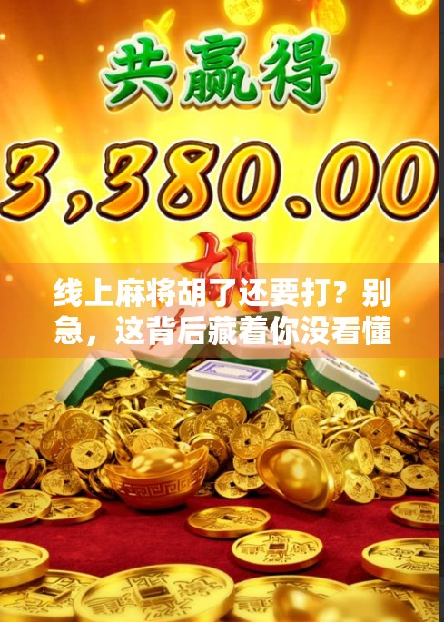 线上麻将胡了还要打?别急,这背后藏着你没看懂的游戏逻辑!