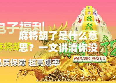 麻将胡了是什么意思?一文讲清你没听懂的麻将术语!