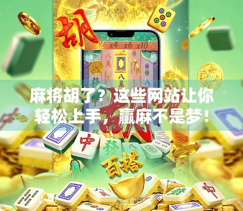 麻将胡了？这些网站让你轻松上手，赢麻不是梦！