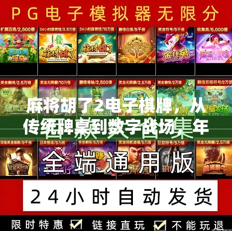 麻将胡了2电子棋牌,从传统牌桌到数字战场,年轻人为何越来越爱线上打牌?