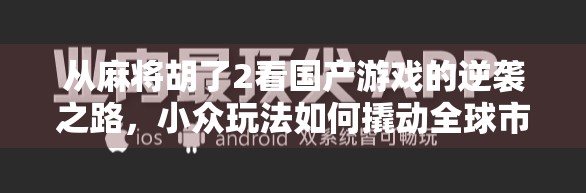 从麻将胡了2看国产游戏的逆袭之路,小众玩法如何撬动全球市场?