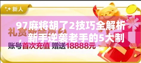 97麻将胡了2技巧全解析,新手逆袭老手的5大制胜法宝!