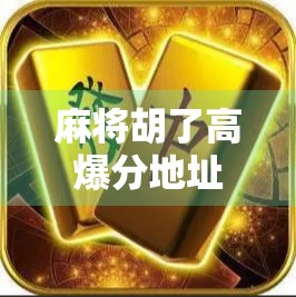 麻将胡了高爆分地址？别被捷径骗了！新手必看的避坑指南！