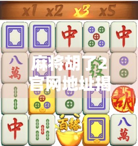 麻将胡了2官网地址揭秘,你还在用错网址吗?一文带你避开钓鱼网站陷阱!