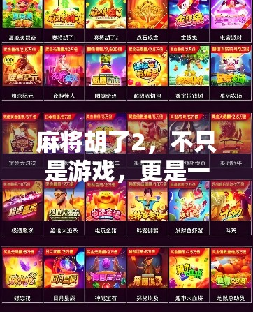 麻将胡了2，不只是游戏，更是一代人的青春记忆与社交密码