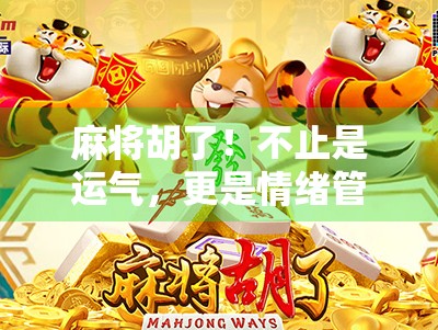 麻将胡了！不止是运气，更是情绪管理的艺术